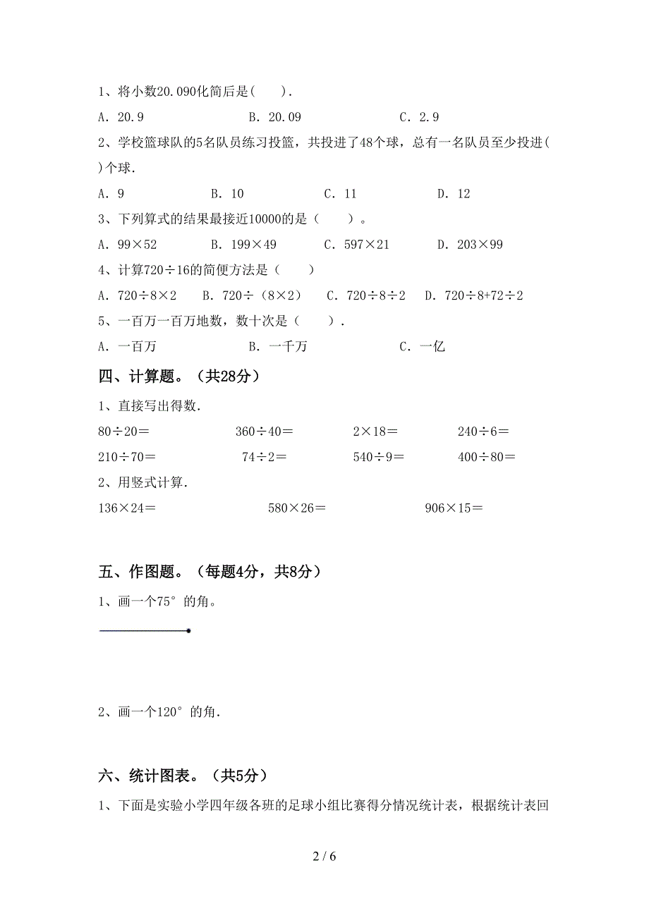 2022年部编人教版数学四年级下册期末测试卷及答案【精品】.doc_第2页