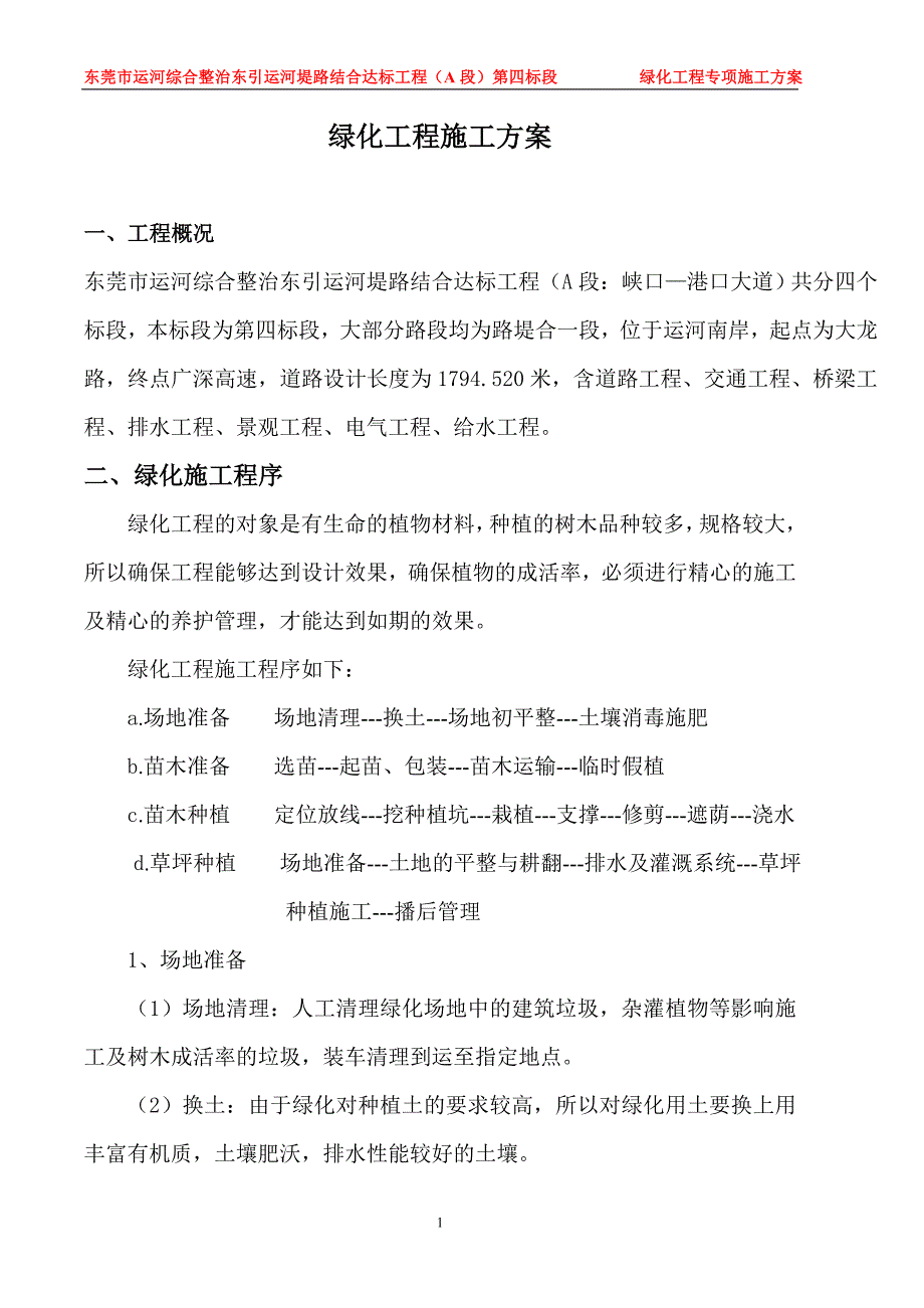 绿化工程施工方案.doc_第1页