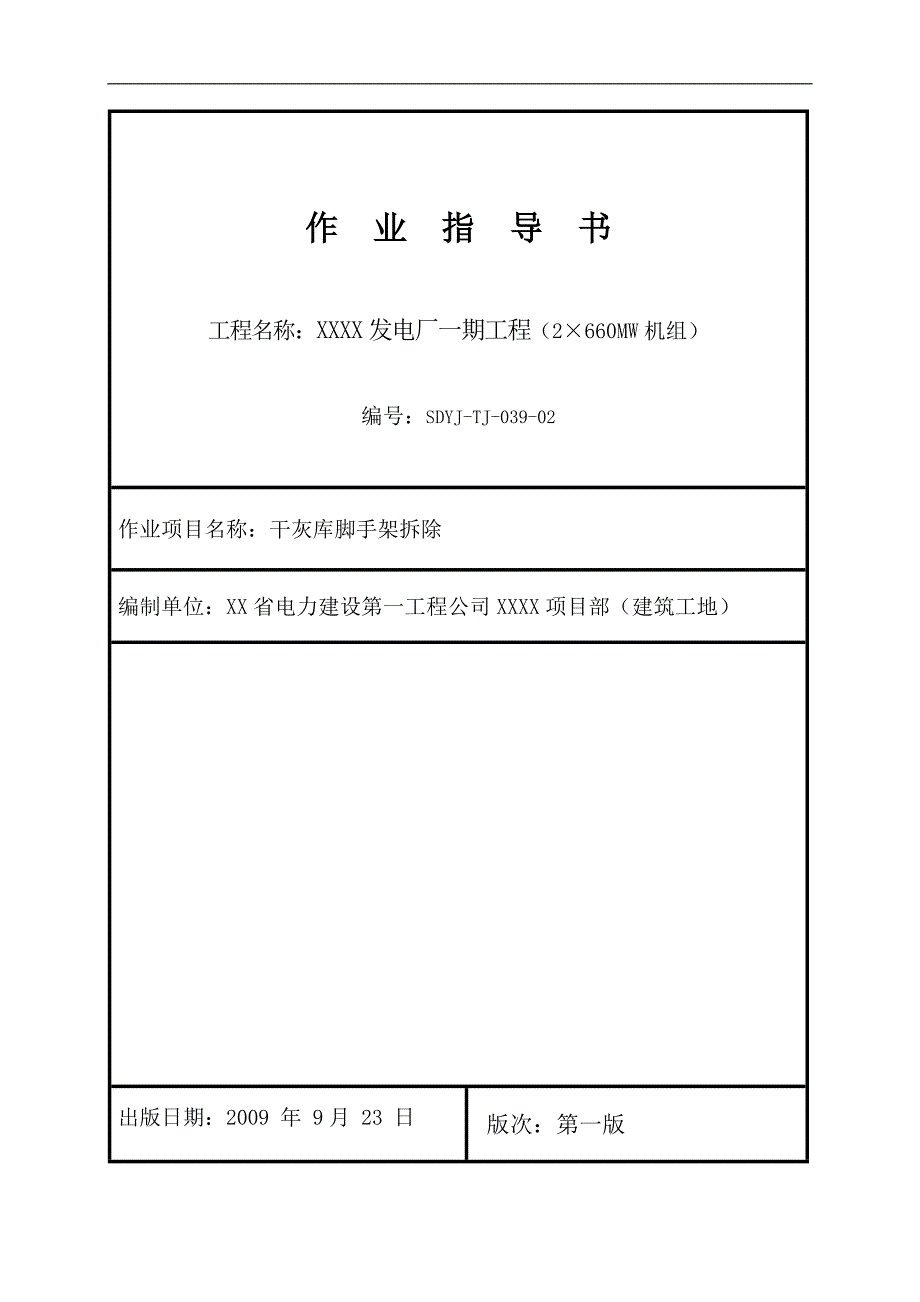 [江苏]发电厂干灰库脚手架拆除施工工艺.doc_第1页