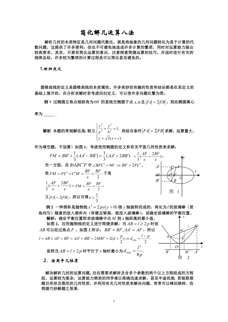 简化解析几何运算方法.doc_第1页