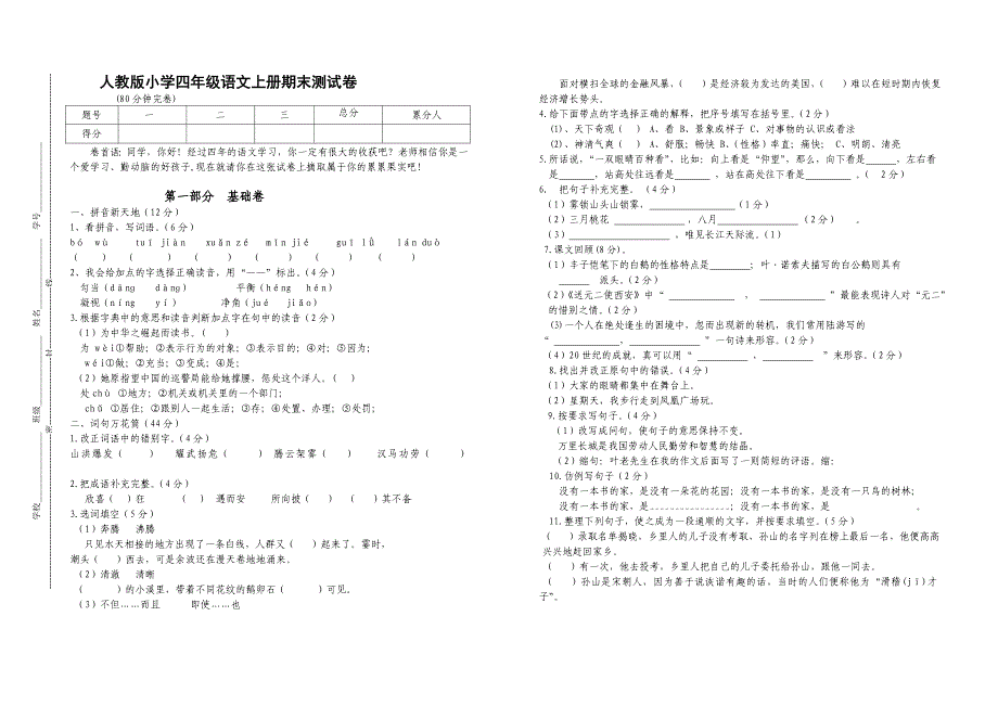 人教版小学四年级语文上册期末测试卷.doc_第1页