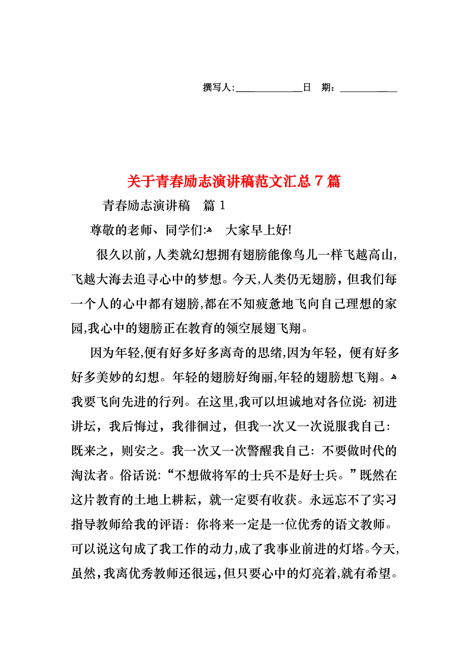 关于青春励志演讲稿范文汇总7篇_第1页