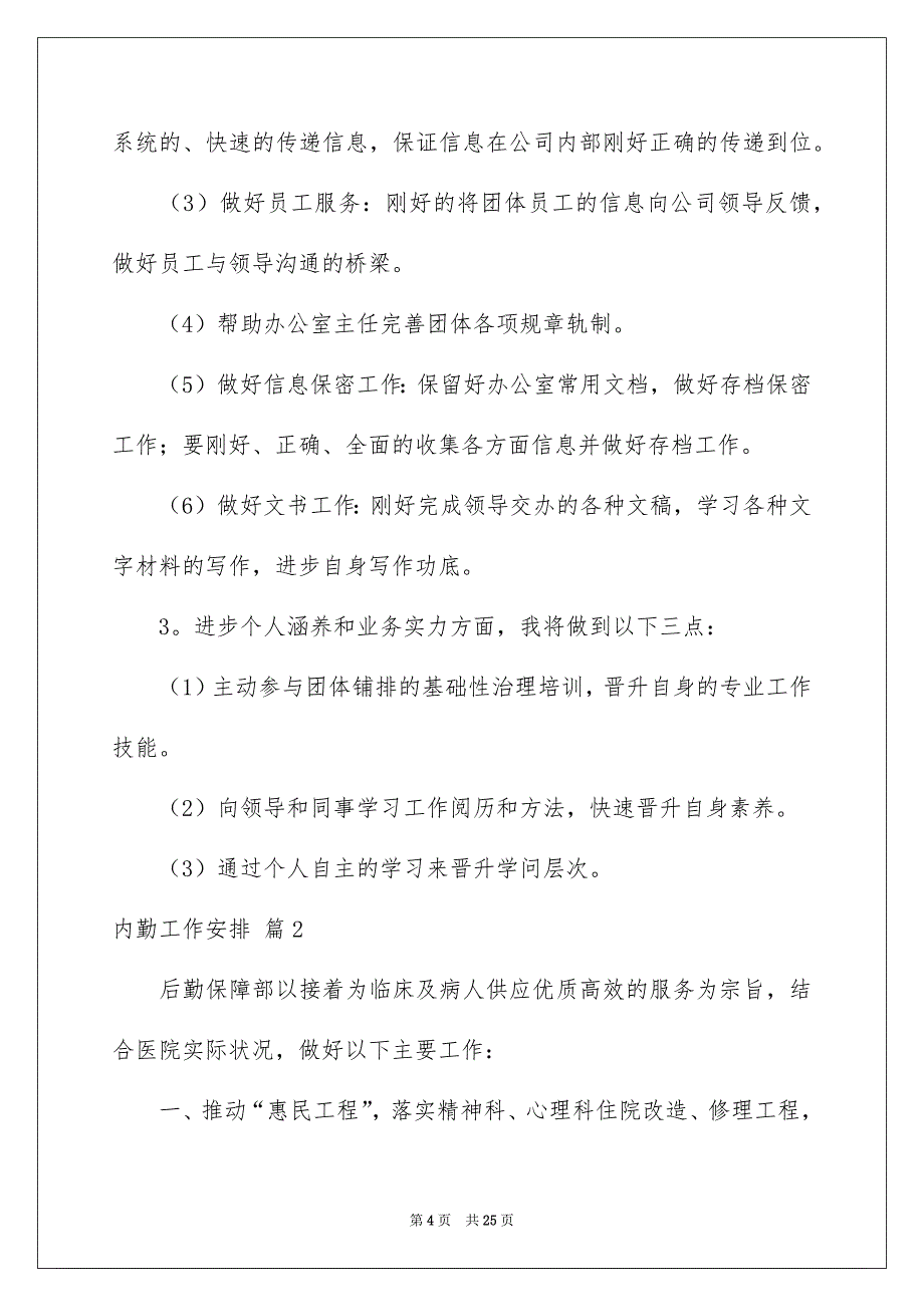 内勤工作安排合集八篇_第4页