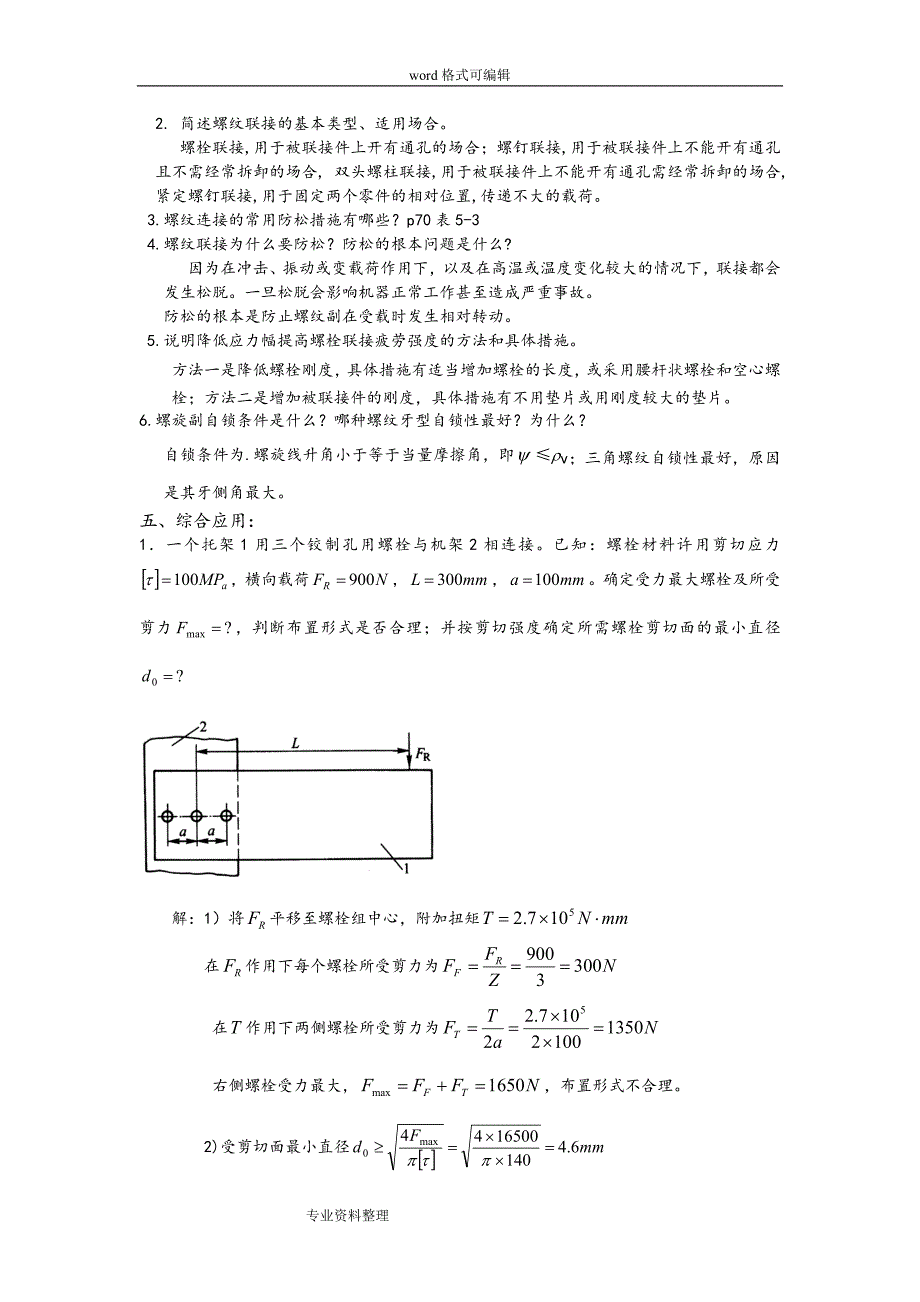 机械设计复习题答案.doc_第4页