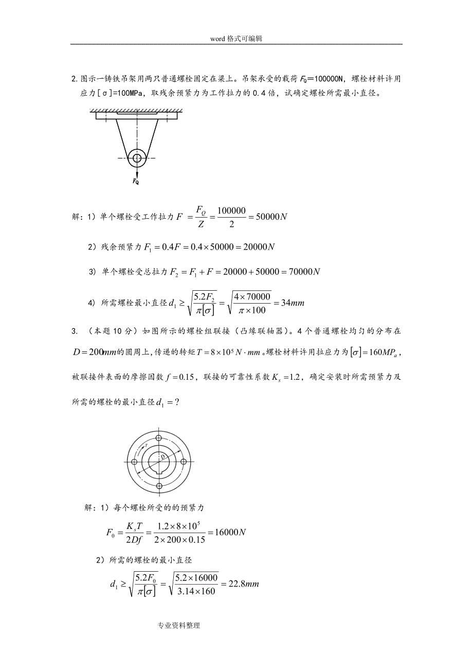 机械设计复习题答案.doc_第5页