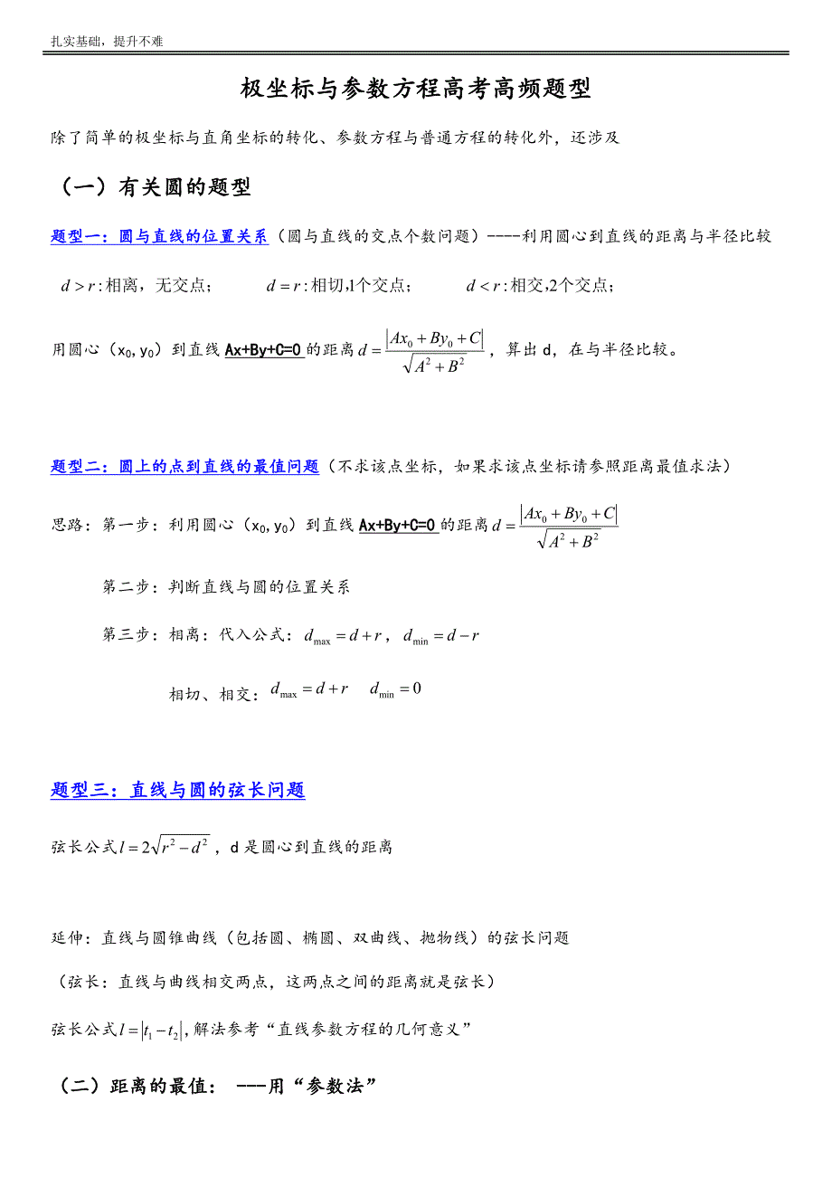 极坐标与参数方程基本题型：四种基本题型.doc_第1页