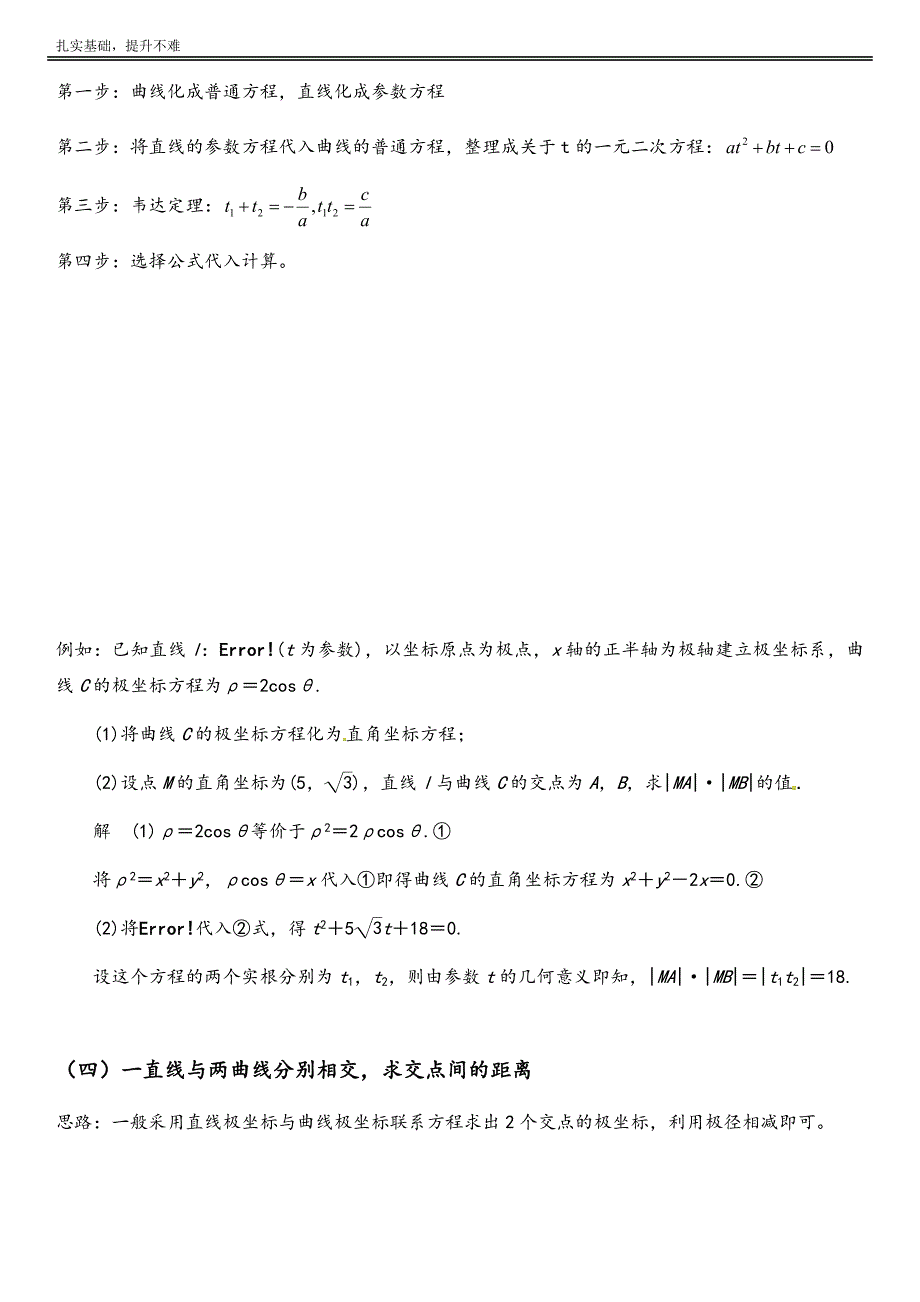 极坐标与参数方程基本题型：四种基本题型.doc_第4页