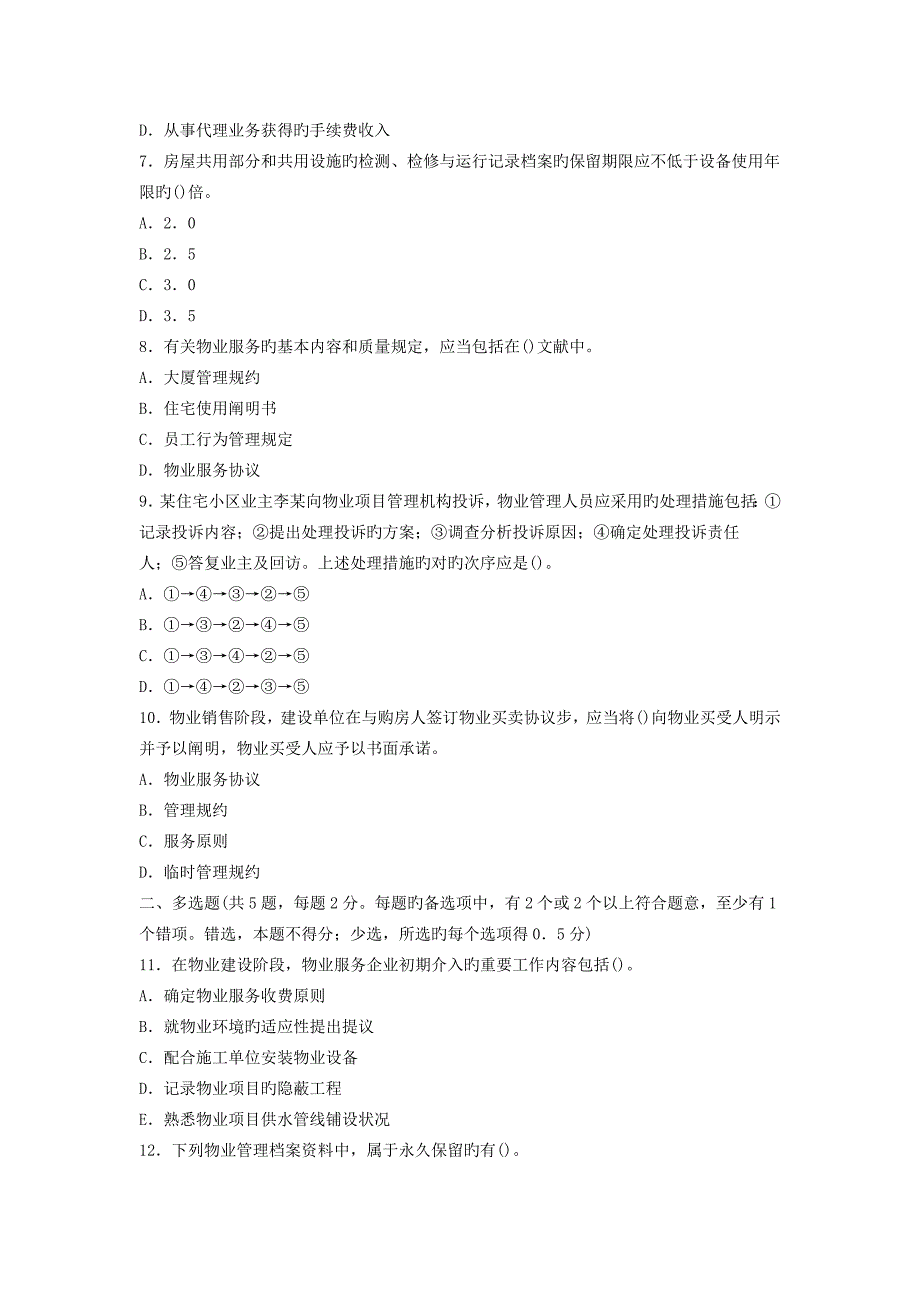 2023年物业管理师执业资格考试物业管理实务试卷及答案_第2页