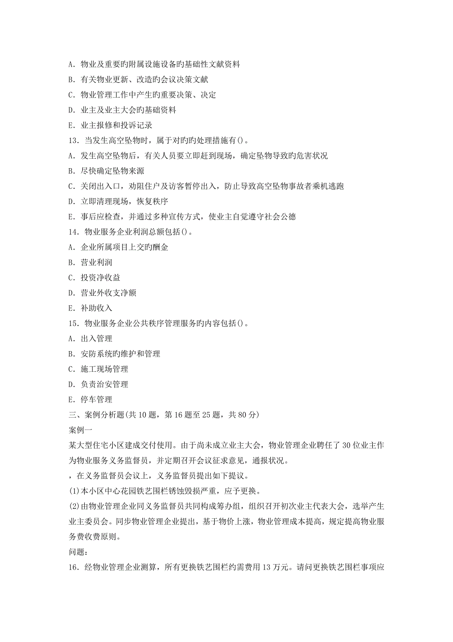 2023年物业管理师执业资格考试物业管理实务试卷及答案_第3页