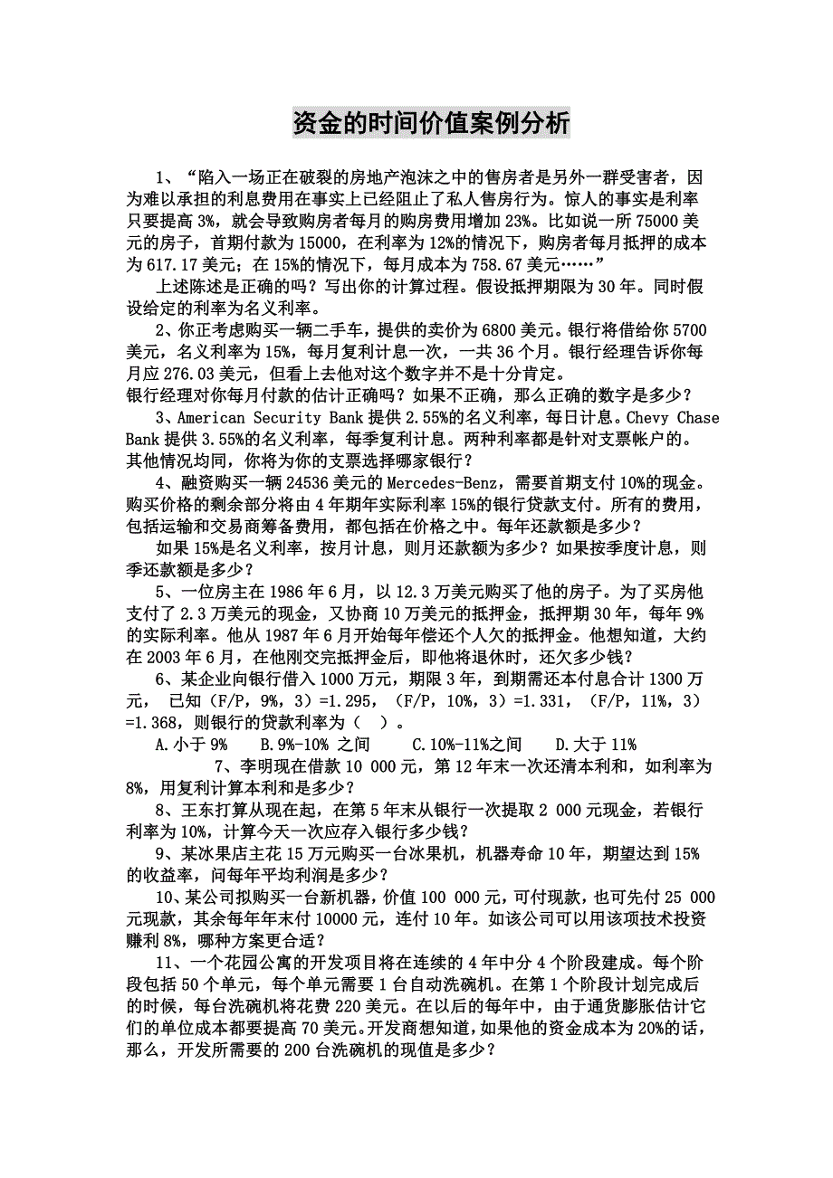 资金的时间价值案例分析_第1页