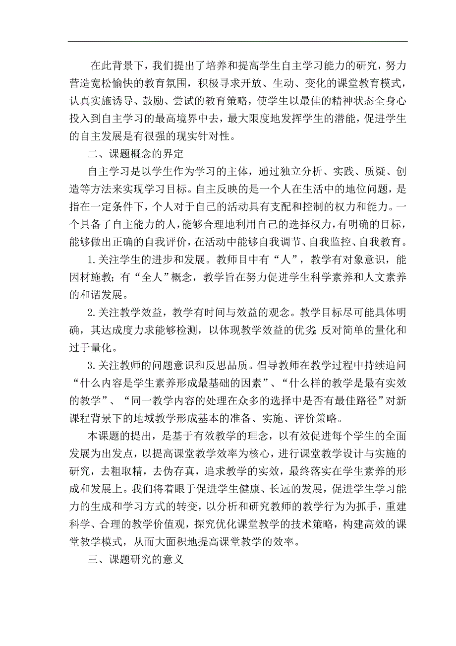 《自主高效课堂研究》课题结题总报告 王伟刚_第3页