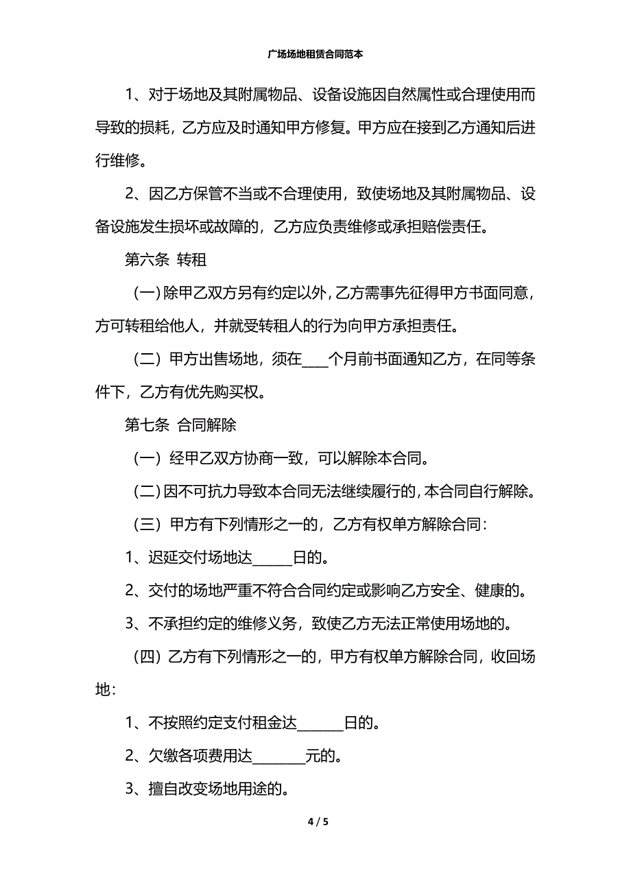 广场场地租赁合同范本_第4页