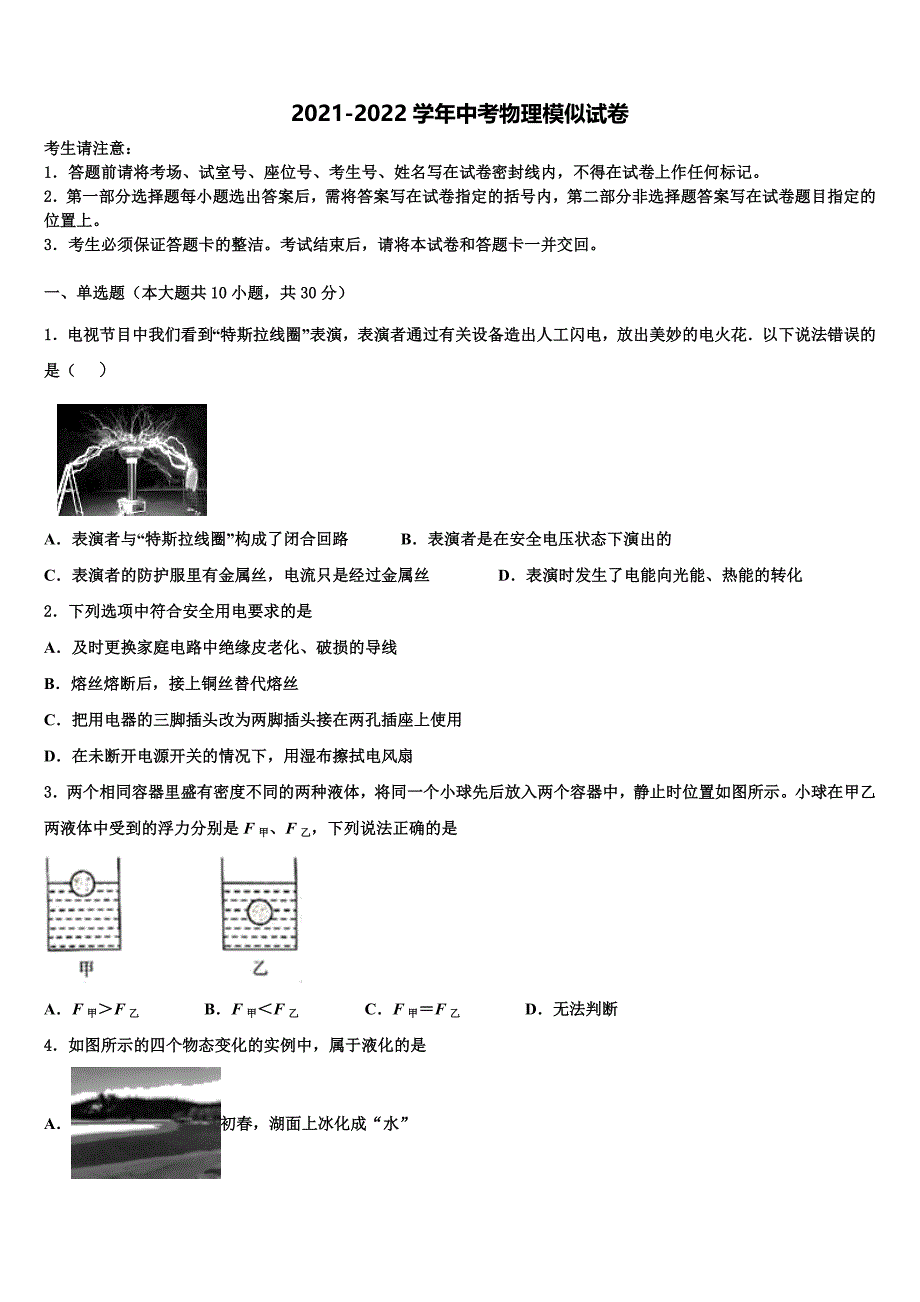 广东省深圳市光明新区市级名校2021-2022学年中考物理模拟预测试卷含解析_第1页