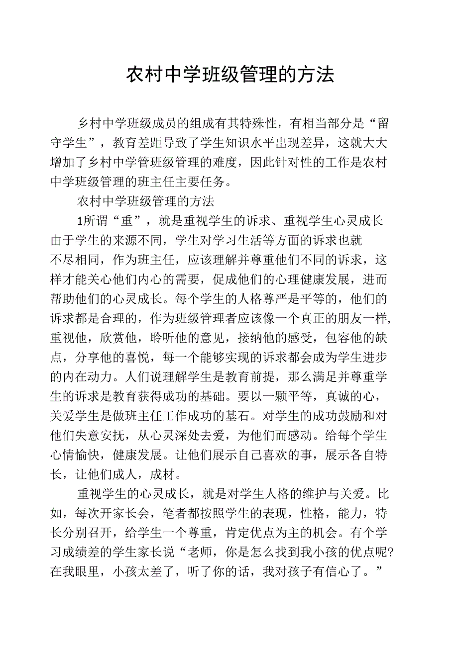 农村中学班级管理的方法_第1页