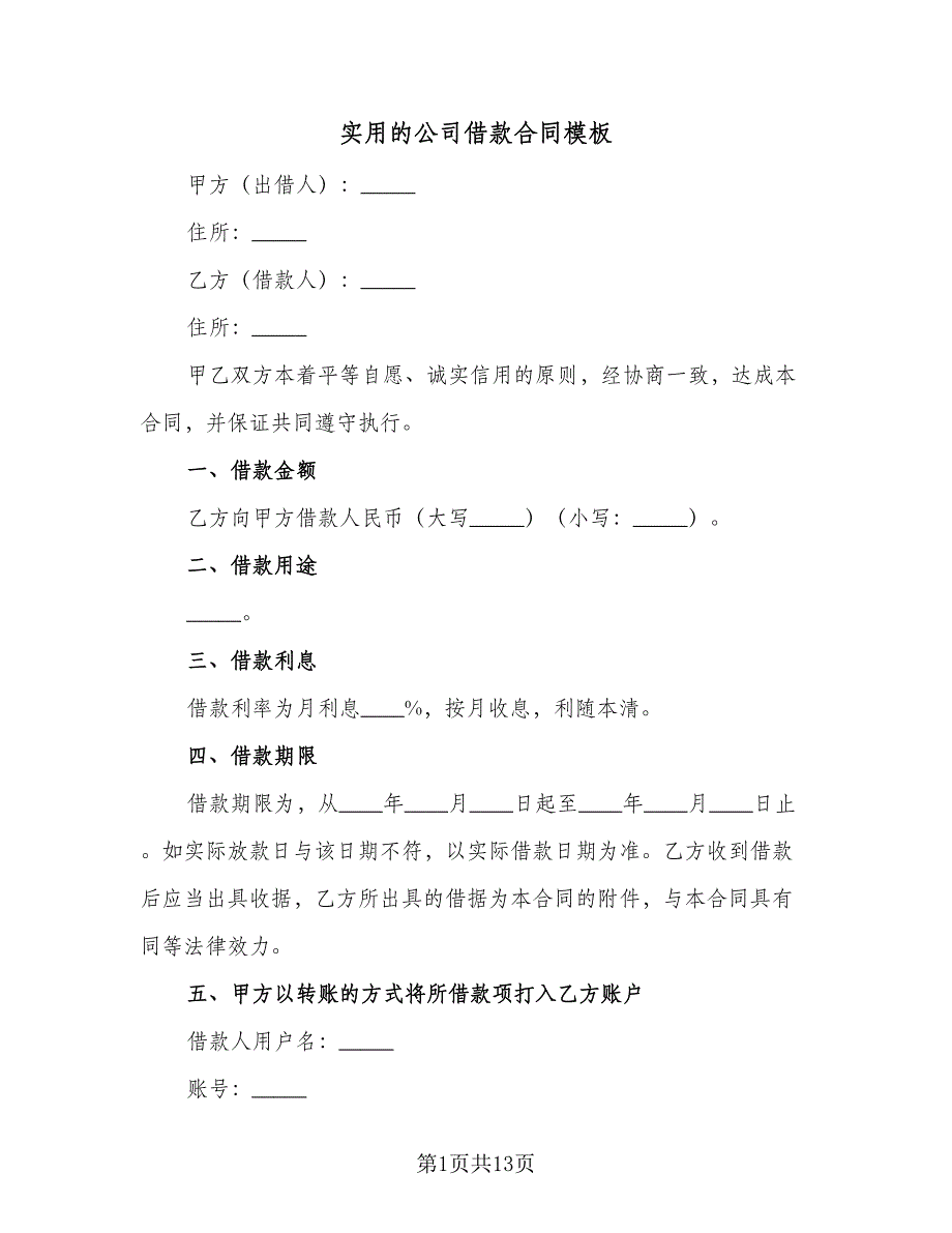 实用的公司借款合同模板（7篇）_第1页