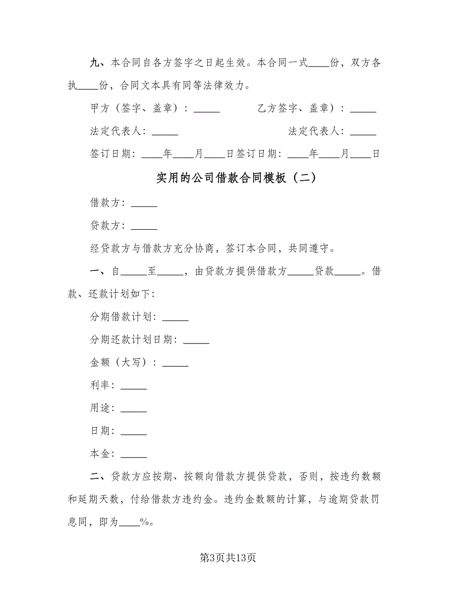 实用的公司借款合同模板（7篇）_第3页