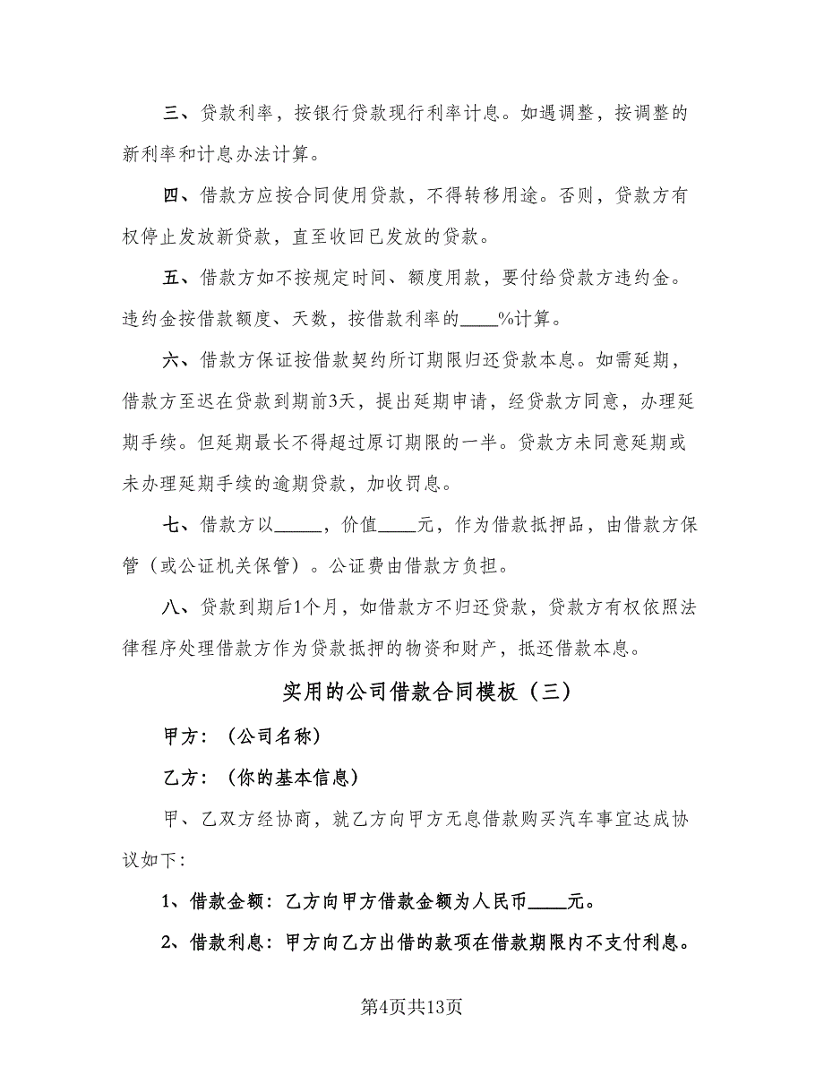 实用的公司借款合同模板（7篇）_第4页