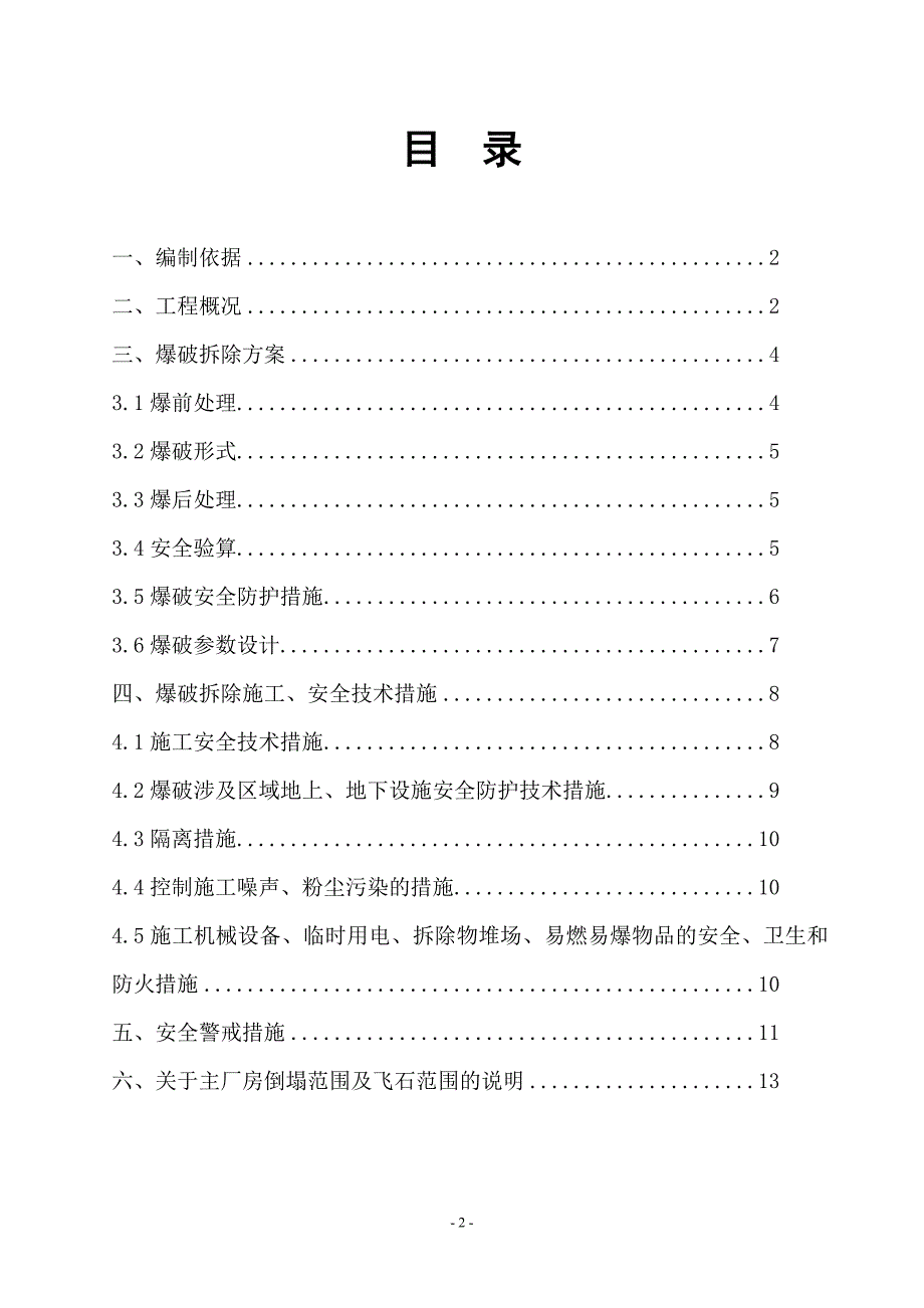 徐州某电厂主厂房爆破拆除施工方案典尚设计_第2页