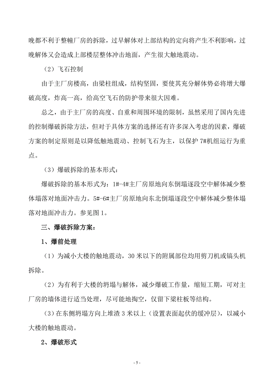 徐州某电厂主厂房爆破拆除施工方案典尚设计_第5页