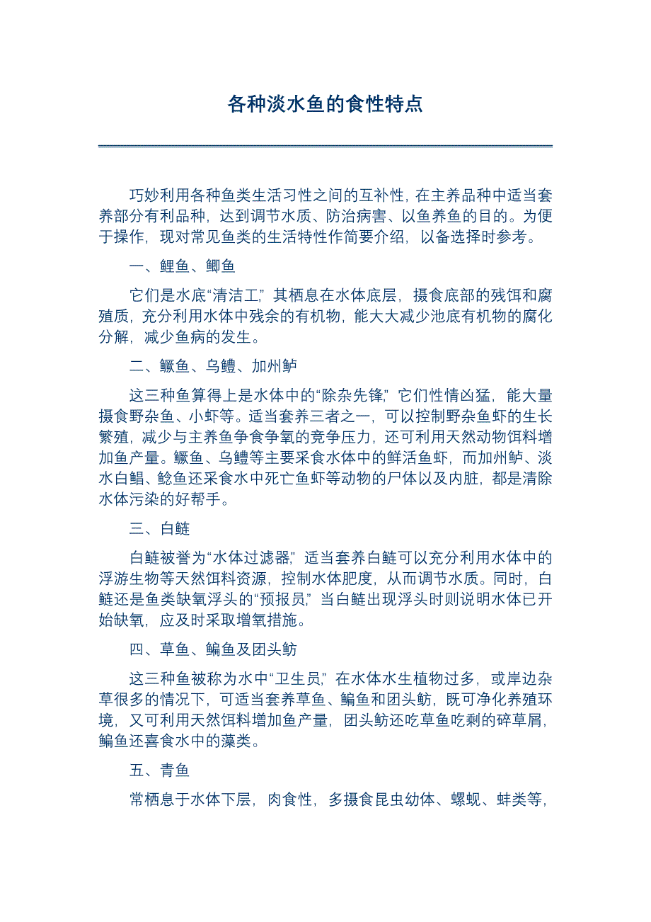 各种淡水鱼的食性特点_第1页