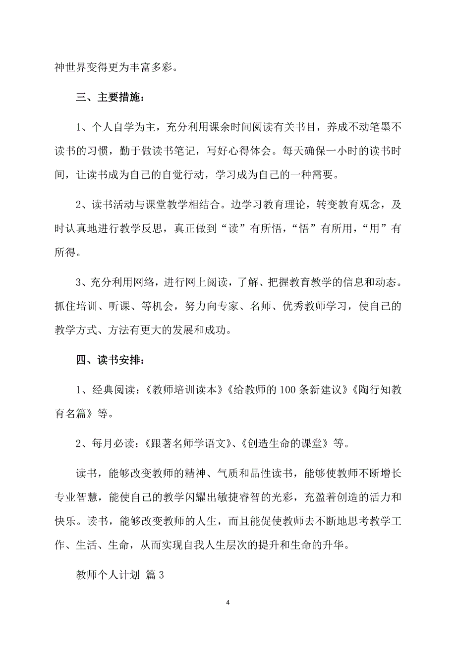 必备教师个人计划模板汇总8篇_第4页