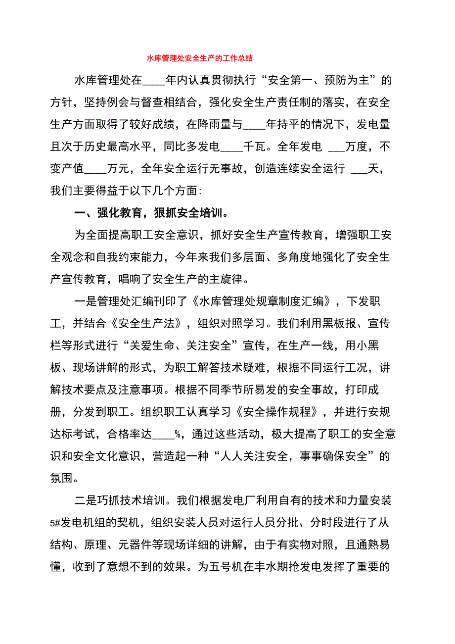 水库管理处安全生产的工作总结_第1页