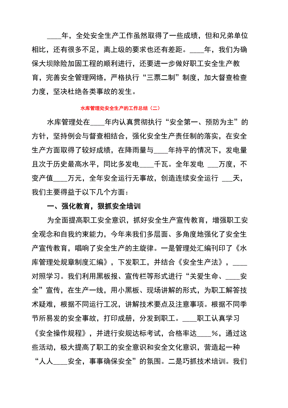 水库管理处安全生产的工作总结_第4页