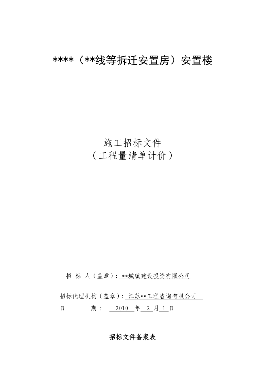 2010年江苏安置楼工程施工招标文件(工程量清单计价).doc_第1页