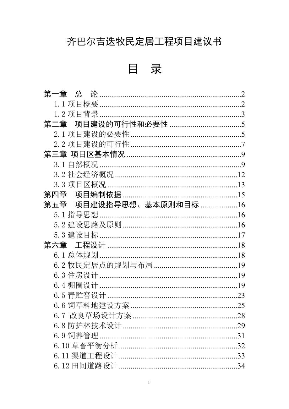 牧民定居工程项目可行性投资报告.doc_第1页