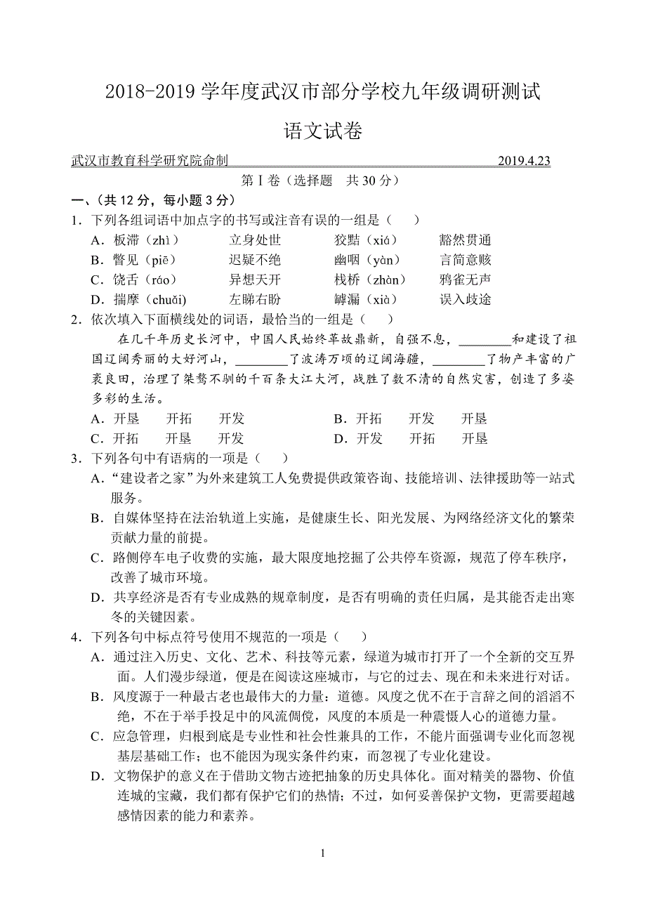 2019年武汉四月调考语文试卷(可编辑修改word版).doc_第1页