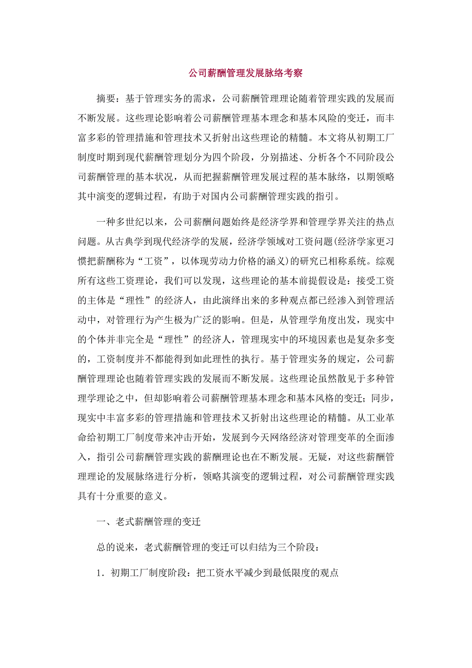 企业薪酬管理的发展脉络分析_第1页
