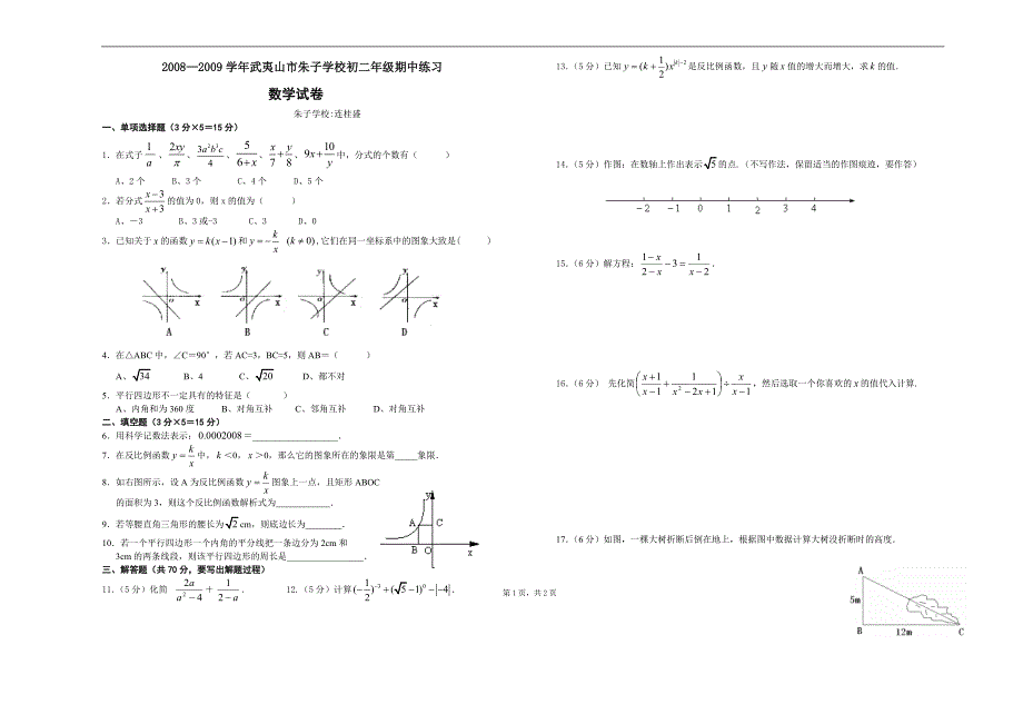 新人教版 武夷山市朱子学校八年级(下)期中数学复习试卷(含答案).doc_第1页