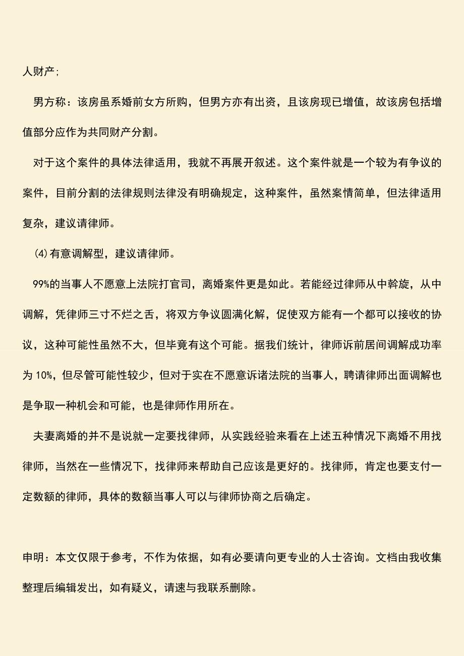 离婚不用找律师的情况有哪些.doc_第5页