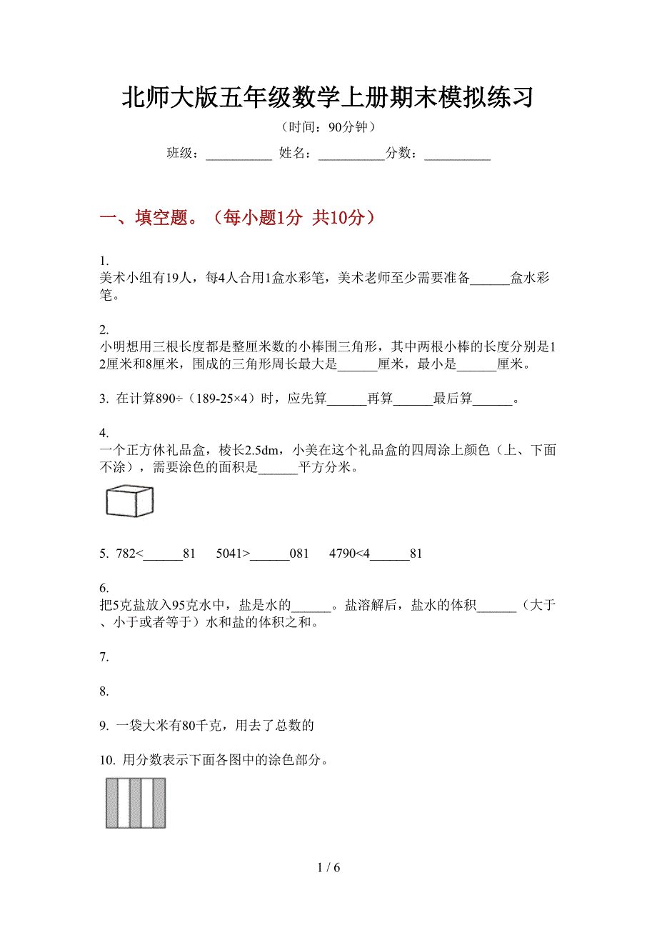 北师大版五年级数学上册期末模拟练习.doc_第1页