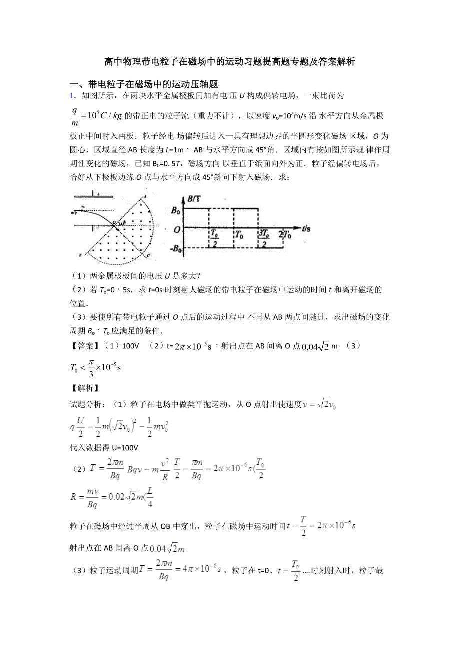 高中物理带电粒子在磁场中的运动习题提高题专题及答案解析.doc_第1页