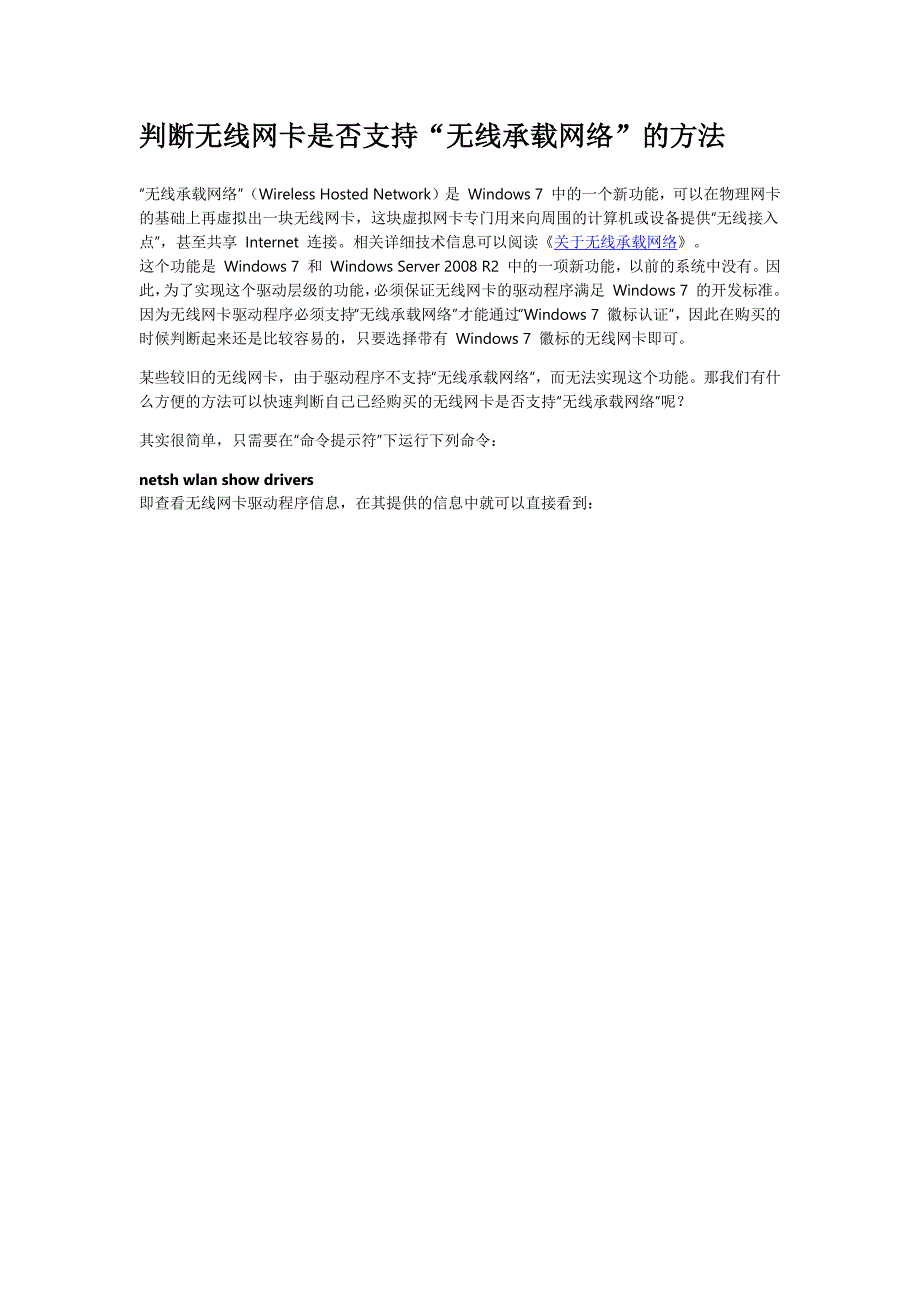 判断无线网卡是否支持“无线承载网络”的方法.docx_第1页