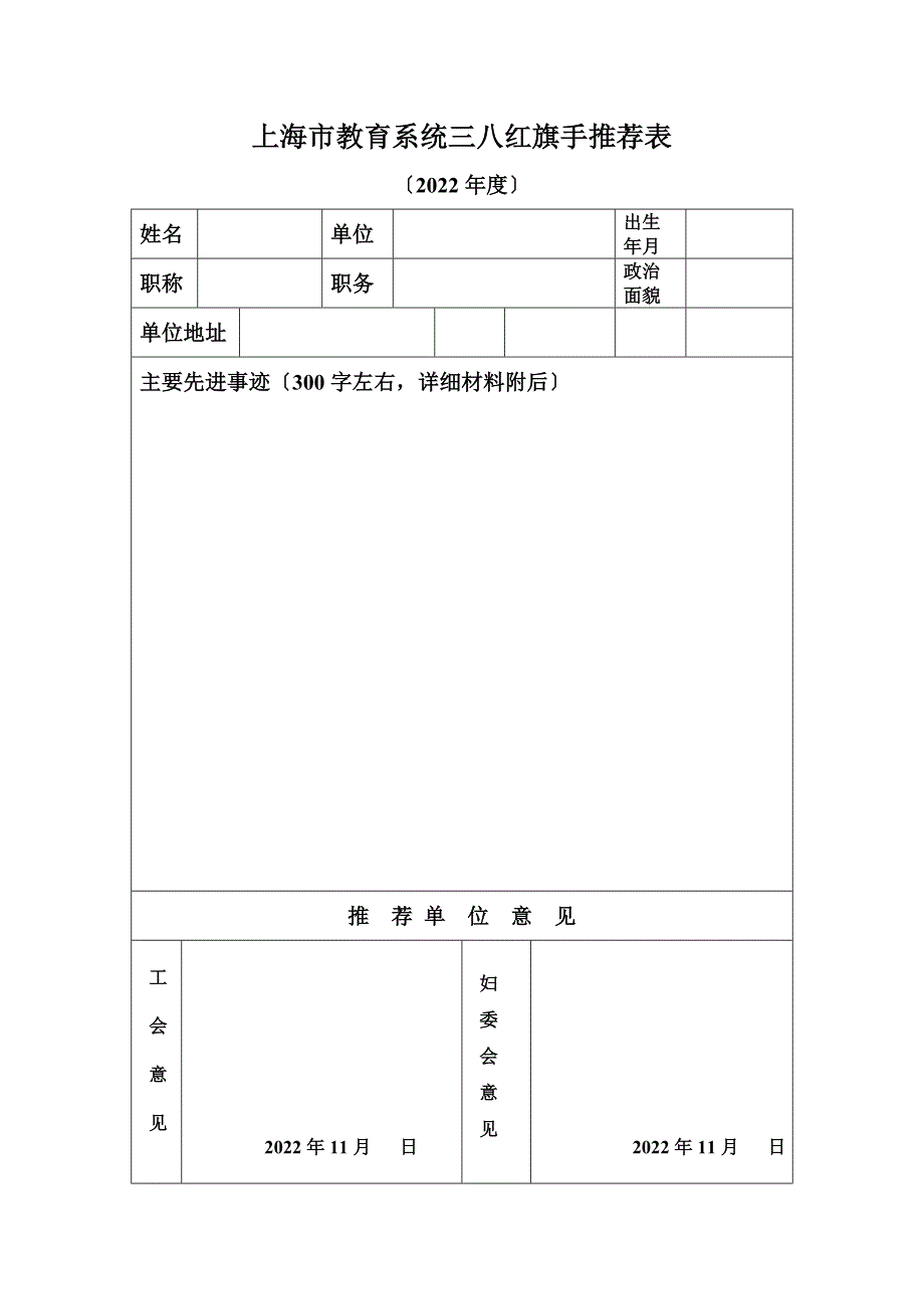 最新上海市教育系统“三八红旗手”推荐表_第2页