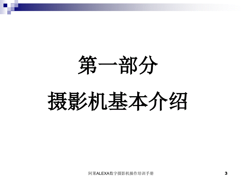 最新阿莱ALEXA数字摄影机操作培训手册_第3页