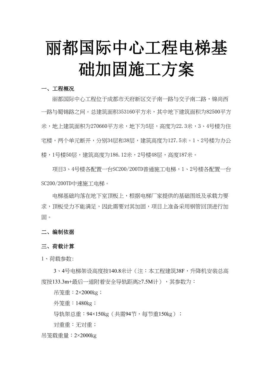 xx国际中心工程电梯基础加固施工方案(DOC 12页)_第1页