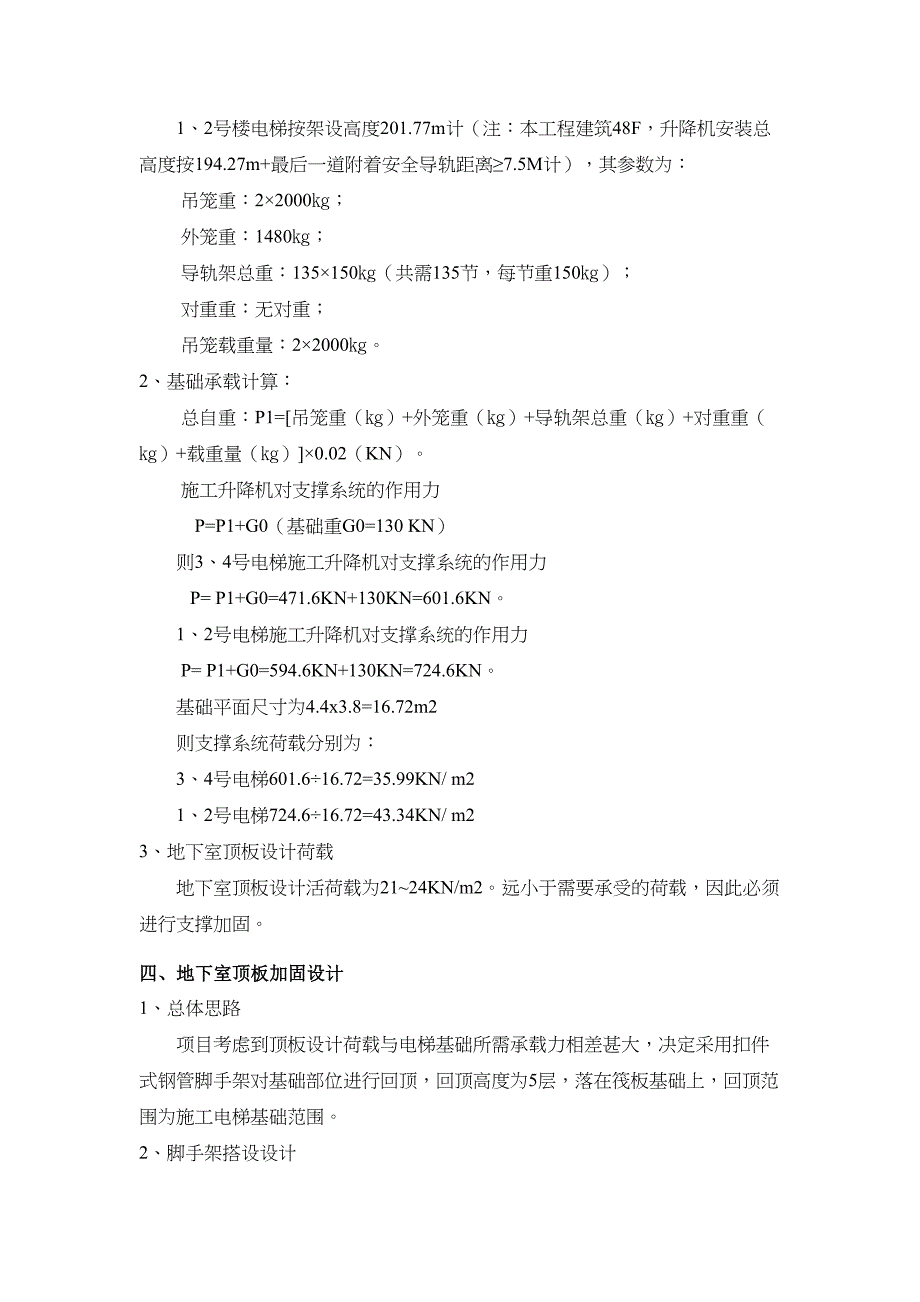 xx国际中心工程电梯基础加固施工方案(DOC 12页)_第2页