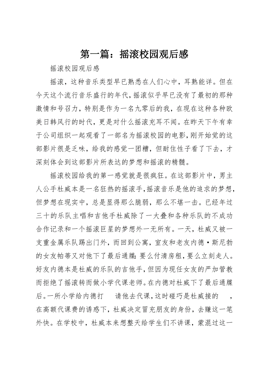 2023年xx《摇滚校园》观后感新编.docx_第1页
