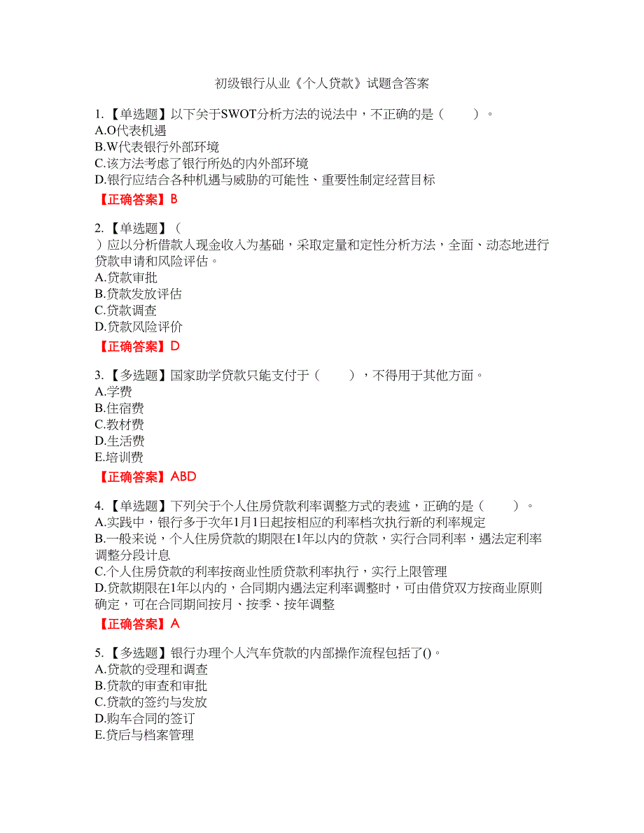 初级银行从业《个人贷款》试题50含答案_第1页