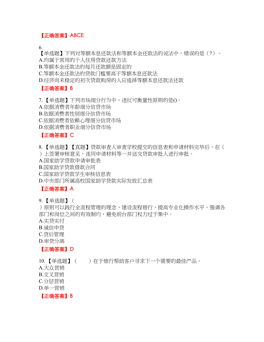 初级银行从业《个人贷款》试题50含答案_第2页