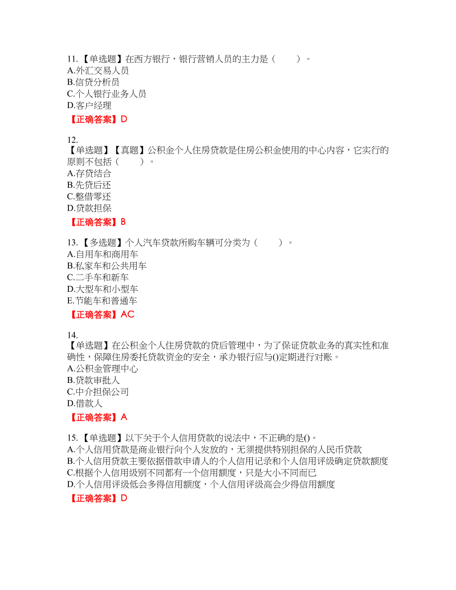 初级银行从业《个人贷款》试题50含答案_第3页