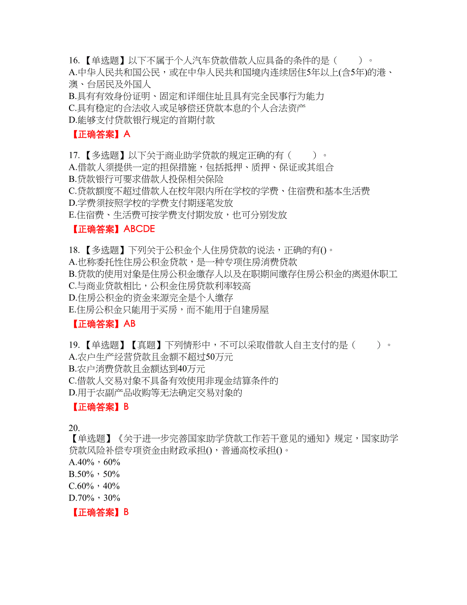 初级银行从业《个人贷款》试题50含答案_第4页