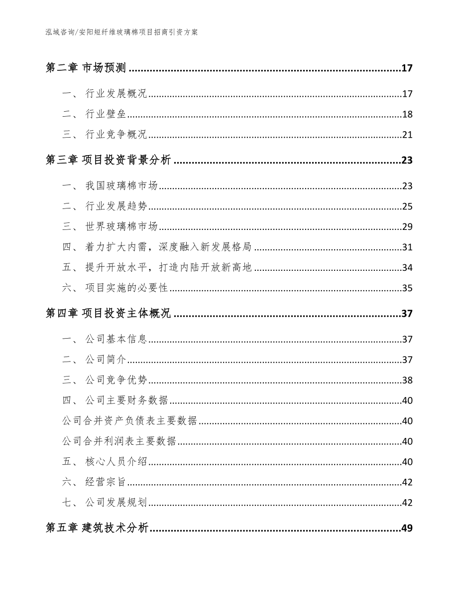 安阳短纤维玻璃棉项目招商引资方案（参考模板）_第3页