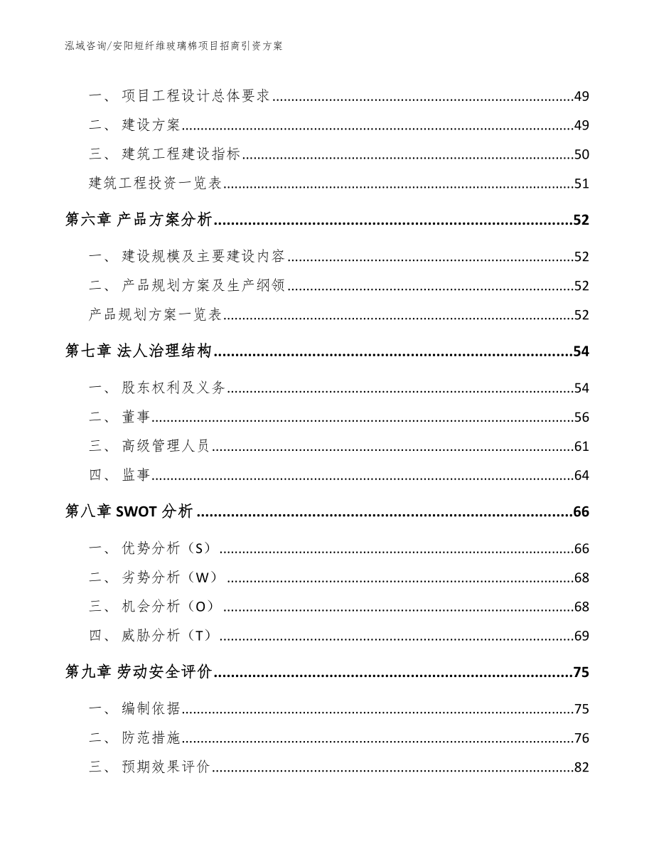 安阳短纤维玻璃棉项目招商引资方案（参考模板）_第4页