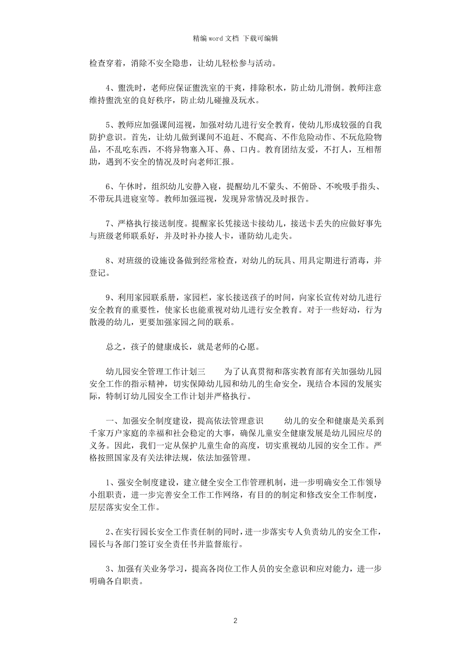 2021年幼儿园安全管理工作计划2篇_第2页