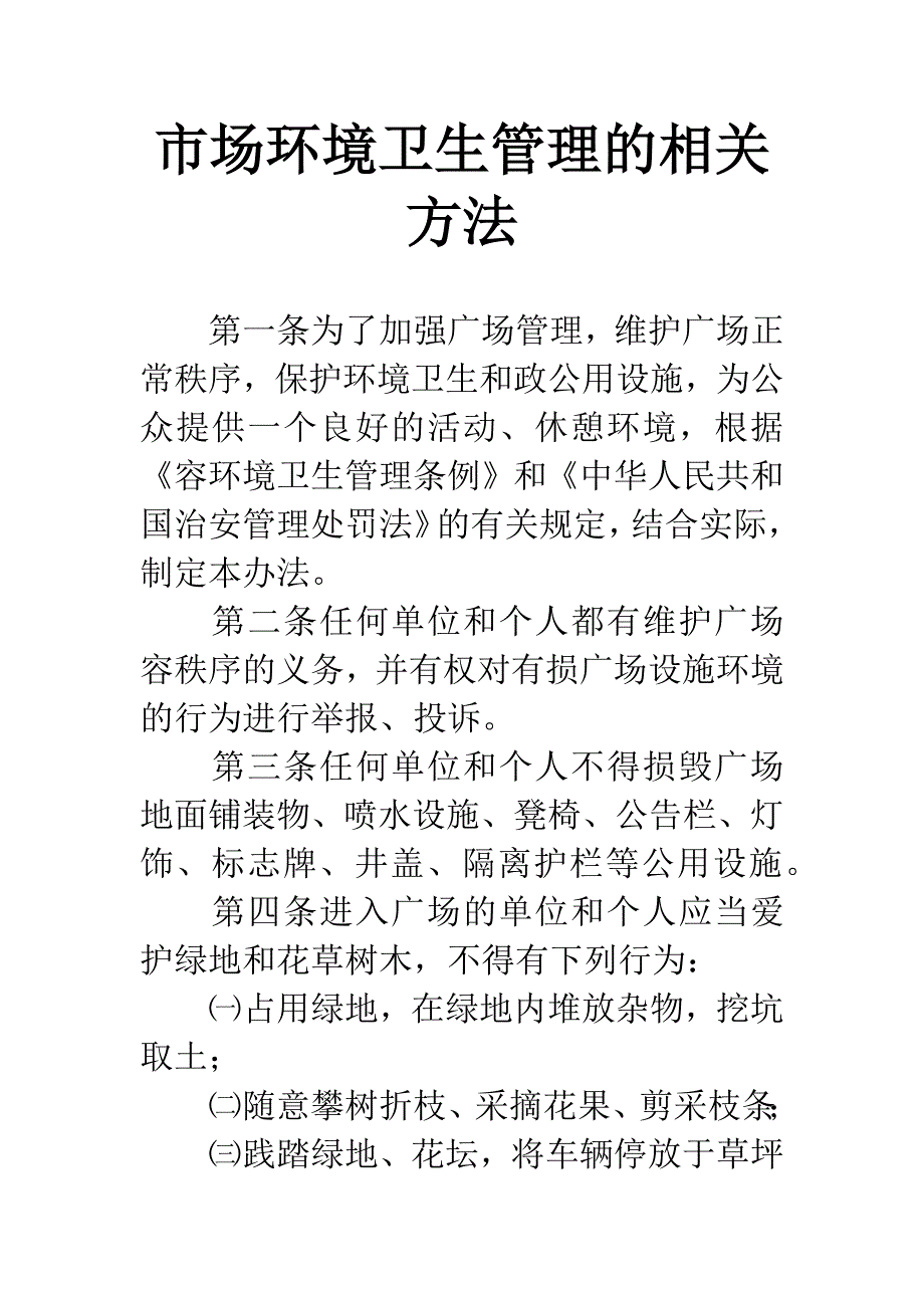 市场环境卫生管理的相关方法.docx_第1页