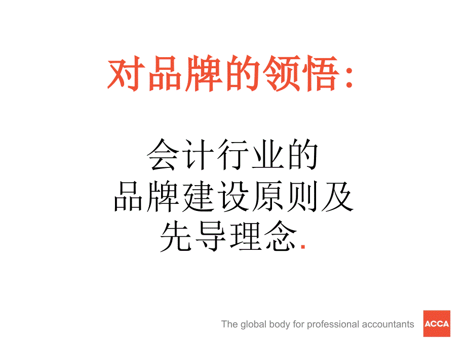 对品牌的领悟会计行业的品牌建设原则及先导理念_第2页